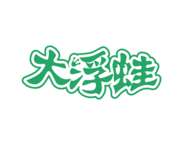 大浮蛙 第35类广告贸易商标图样