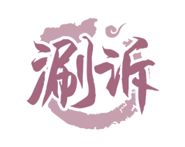 涮诉 第35类广告贸易商标图样