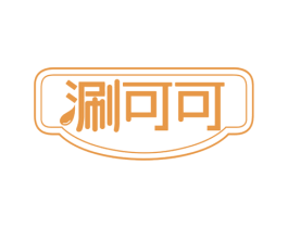 涮可可 第35类广告贸易商标图样