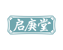 启庚堂 第35类广告贸易商标图样
