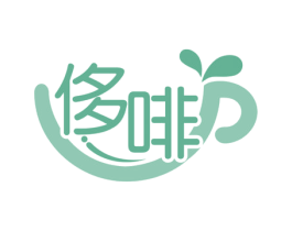 侈啡 第43类餐饮酒店商标图样