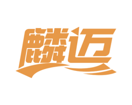 麟迈 第4类燃料油脂商标图样