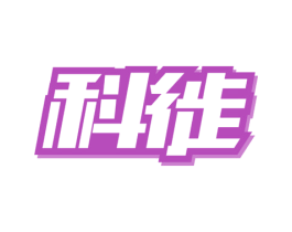 科徙 第4类燃料油脂商标图样