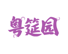 粤筵园 第29类食品商标图样