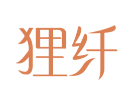 狸纤 第10类医疗器械商标图样