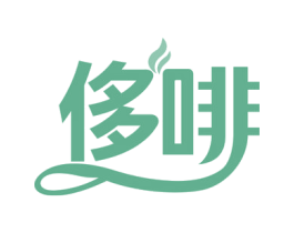 侈啡 第32类啤酒饮料商标图样