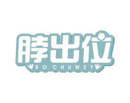 脖出位  BO CHUWEY 第35类广告贸易商标图样