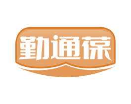 勤通葆 第5类医药商标图样