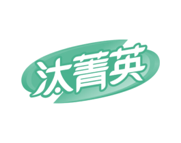 汰菁英 第3类化妆品商标图样
