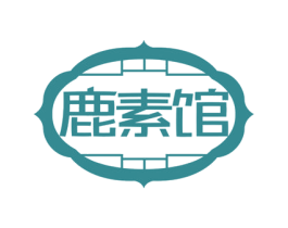 鹿素馆 第5类医药商标图样