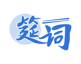 筵词 第43类餐饮酒店商标图样