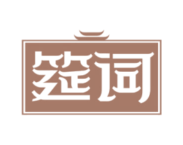 筵词 第29类食品商标图样