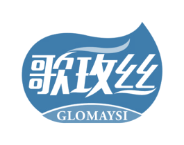 歌玫丝 GLOMAYSI 第3类化妆品商标图样