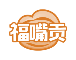 福嘴贡 第29类食品商标图样