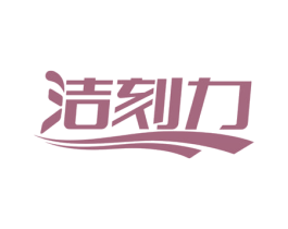 洁刻力 第11类家用电器商标图样