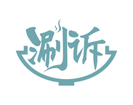 涮诉 第43类餐饮酒店商标图样