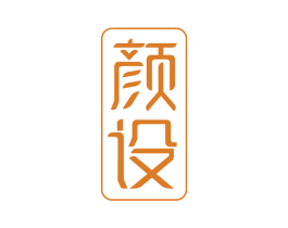 颜设 第10类医疗器械商标图样
