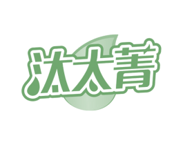 汰太菁 第3类化妆品商标图样