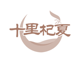 十里杞夏 第29类食品商标图样
