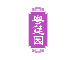 粤筵园 第43类餐饮酒店商标图样