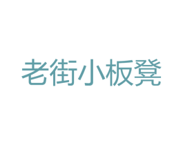 老街小板凳 第43类餐饮酒店商标图样