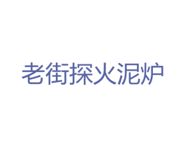 老街探火泥炉 第43类餐饮酒店商标图样