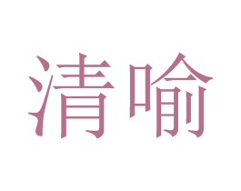 清喻 第25类服装鞋帽商标图样