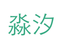 淼汐 第14类珠宝钟表商标图样