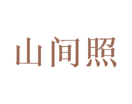 山间照 第32类啤酒饮料商标图样