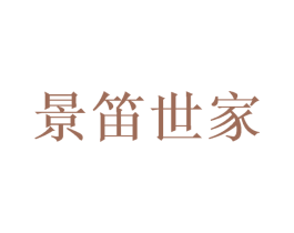 景笛世家 第41类教育娱乐商标图样