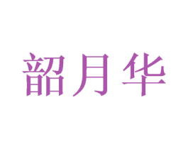 韶月华 第33类酒商标图样