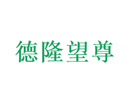 德隆望尊 第33类酒商标图样