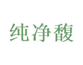纯净馥 第3类化妆品商标图样