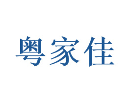 粤家佳 第43类餐饮酒店商标图样