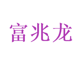 富兆龙 第24类布料床单商标图样