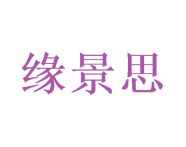 缘景思 第24类布料床单商标图样