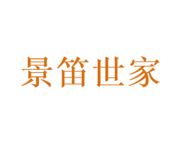 景笛世家 第16类办公工具商标图样