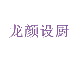 龙颜设厨 第43类餐饮酒店商标图样