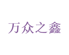 万众之鑫 第33类酒商标图样