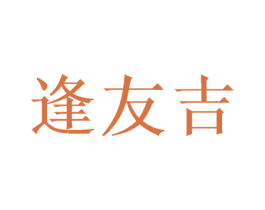 逢友吉 第33类酒商标图样