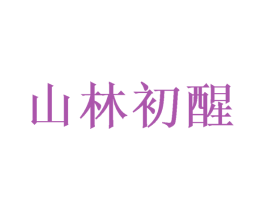 山林初醒 第33类酒商标图样