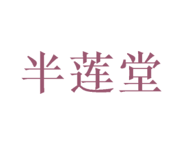 半莲堂 第5类医药商标图样