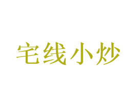 宅线小炒 第35类广告贸易商标图样