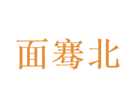 面骞北 第35类广告贸易商标图样