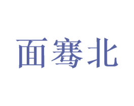 面骞北 第35类广告贸易商标图样