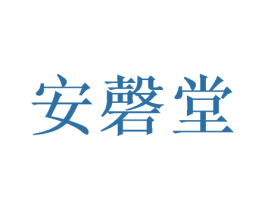 安磬堂 第5类医药商标图样