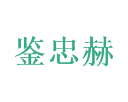 鉴忠赫 第33类酒商标图样