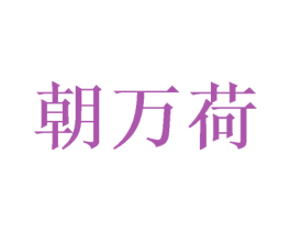 朝万荷 第33类酒商标图样