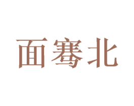 面骞北 第43类餐饮酒店商标图样