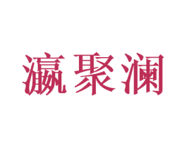 瀛聚澜 第43类餐饮酒店商标图样